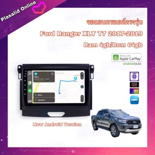 จอแอนดรอยด์ ตรงรุ่น Ford Ranger XLT T7 2017-2019 Ram 4gb/Rom 64gb CPU 8 Cores New Android Version จอขนาด 9 นิ้ว