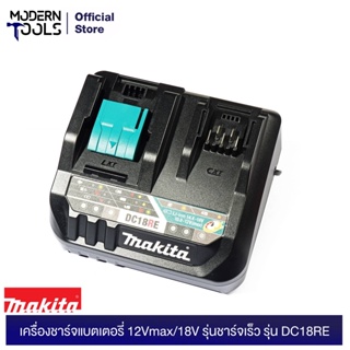 MAKITA เครื่องชาร์จแบตเตอรี่ 12Vmax/18V รุ่นชาร์จเร็ว MAKITA รุ่น DC18RE