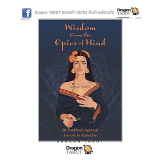 ไพ่ออราเคิล Wisdom from the Epics of Hind (ของแท้ 100%) สินค้าพร้อมส่ง ไพ่แท้ ไพ่ทาโรต์ ไพ่ยิปซี, ร้าน Dragon TAROT