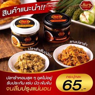 เซ็ทคู่ สินค้าแนะนำ!! กิมจู ตำนานแซ่บ ปลาร้าสับ แกงปลาร้า