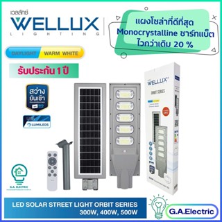 WELLUX โคมไฟถนนโซล่าเซลล์ แผงโมโน มีขนาด  300W 400W 500W ชิปLUMI+แบตBYD สว่างยันเช้า มีรีโมทควบคุม รุ่น ORBIT SERIES