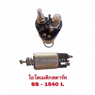 โอโตเมติกสตาร์ทSS-1540(L)