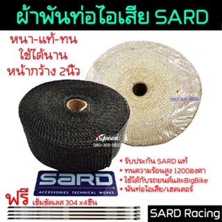 ผ้าพันท่อไอเสีย-เฮดเดอร์ SARD กว้าง2นิ้ว หนา2มิล หนา-แท้-ทน ใช้ได้นาน ทนความร้อน 1200องศา