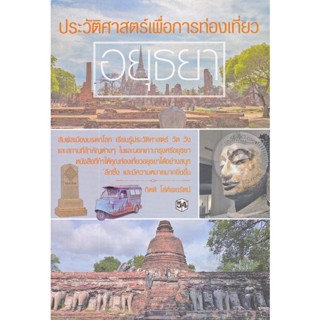 ประวัติศาสตร์เพื่อการท่องเที่ยวอยุธยา สัมผัสเมืองมรดกโลก เรียนรู้ประวัติศาสตร์ วัด วัง และสถานที่สำคัญต่าง ๆ ในและนอกเกา