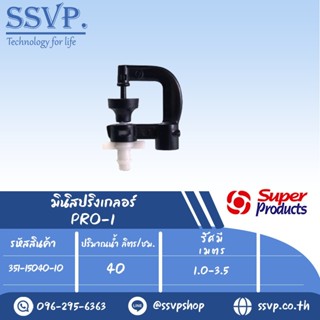 มินิสปริงเกอร์ ต่อท่อไมโคร 4 มม. ปรริมาณน้ำ 40 ลิตร/ชม. รุ่น PRO-1 รหัส 351-15040-10 (แพ็ค 10 ตัว)