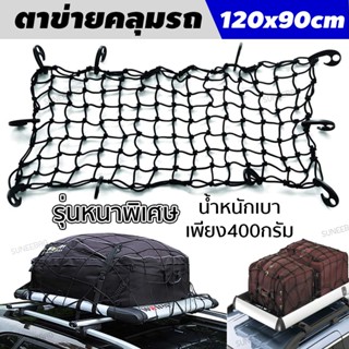 ตาข่ายคลุมกระบะ ตาข่ายคลุมสัมภาระ ตาข่ายรถกระบะ ตาข่ายคลุมรถกระบะ Cargo Net ขนาด 120x90CM เบาเพียง400กรัม