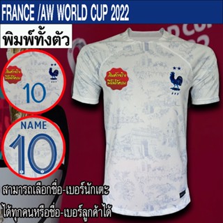 เสื้อฟุตบอล ทีม ฝรั่งเศส / เยือน ฟุตบอลโลก 2022  พิมพ์ลายทั้งตัว FB0108 ไซส์ S-3XL