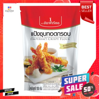 อิมพีเรียล แป้งชุบทอดกรอบ 150 ก.Imperial Crispy Flour 150 g.