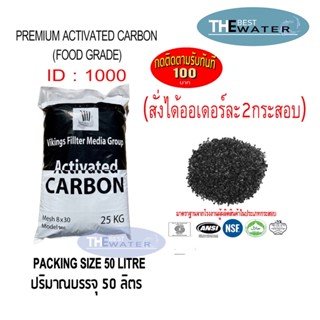 ยกกระสอบ สารกรองน้ำคาร์บอน ACTIVATED CARBON id1000 ยี่ห้อ vikings ขนาดบรรจุ 50 ลิตร 25กก(สั่งได้ทีละกระสอบ