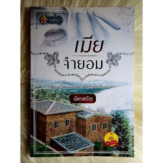 ส่งฟรี! หนังสือนิยายรักมือ 1 แนวโรแมนติก เรื่อง เมียจำยอม ผู้แต่ง ฉัตรศรัญ ราคาถูก​เล่มละ 79 บ.ค่ะ🎁🎀❤️