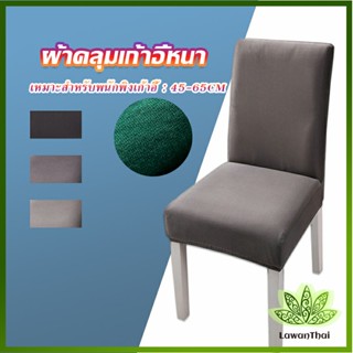 Lawan ผ้าคลุมเก้าอี้ Chair Cloths