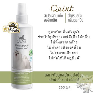 Quint Organic ควินท์ สเปรย์อาบแห้งออร์แกนิค กลิ่นดอกปีป สำหรับสุนัข ขนสวย หอมสดชื่นอารมณ์ดี 250 มล.