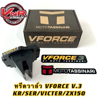 หรีดวาล์ว VFORCE V.3 KR SER VICTOR ZX150 หรีด VFORCE V.3 (หรีด วีฟอส 3)