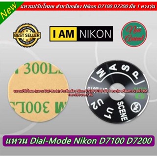 แหวนปรับโหมด แหวน Dial Mode plate Nikon D7100 D7200 พร้อมกาว 2 หน้า ตรงรุ่น มือ 1