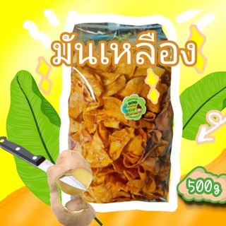 มันไข่(สีเหลือง)ทอดเนย [ ถุงละ 500 กรัม ]  (มันไข่/มันสีเหลือง/มันเทศ) อร่อย เข้มข้น หอมเนย หวาน กลมกล่อม เคี้ยวเพลิน