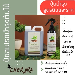 แกนลอน 1 ลิตร แถมฟรี‼️ปุ๋ยสเปรย์บำรุงดิน Cher’jira Soil Repair บำรุงหน้าดิน ฟื้นฟูสภาพดิน บำรุงรากให้แข็งแรง อาหารต้นไม้