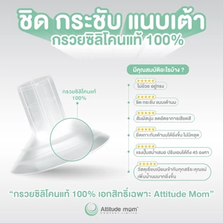 ของแท้! Attitude Mom ชุดอุปกรณ์กรวยปั๊มนม รุ่น Galaxy V2 / V3, Mirror Light, Little Plus ศูนย์ไทย