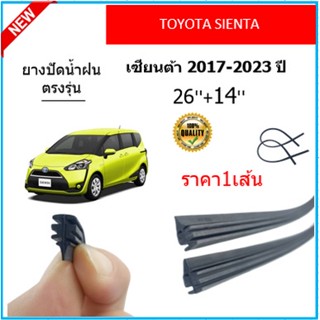 ราคา1เส้น ยางปัดน้ำฝน SIENTA เซียนต้า 2017-2023 ยางปัดน้ำฝนหน้า