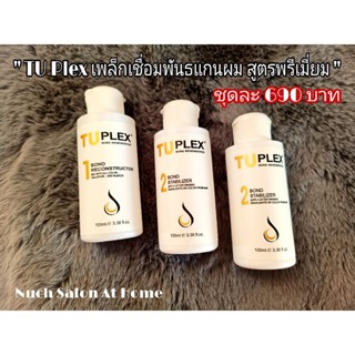 TU PLEX - เพล็กเชื่อมพันธแกนผม เกรดพรีเมี่ยม สูตรเข้มข้นที่สุดของTU ตัวใหม่ เซ็ท3ชิ้นชุดละ 690 บาท