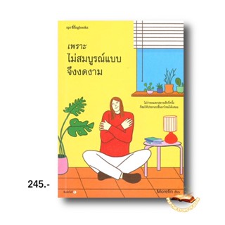 เพราะไม่สมบูรณ์แบบจึงงดงาม : Morefin : Springbooks