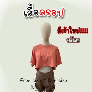 Rksgarment เสื้อยืดสีพื้น หลายสีหลายโทน cotton 100% Free size, Oversize เสื้อครอป