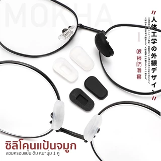 MOKHA ซิลิโคนแป้นรองจมูก แบบครอบแป้นจมูก ซิลิโคนจมูกแว่นตา แป้นรองดั้ง แป้นรองจมูก กันลื่น