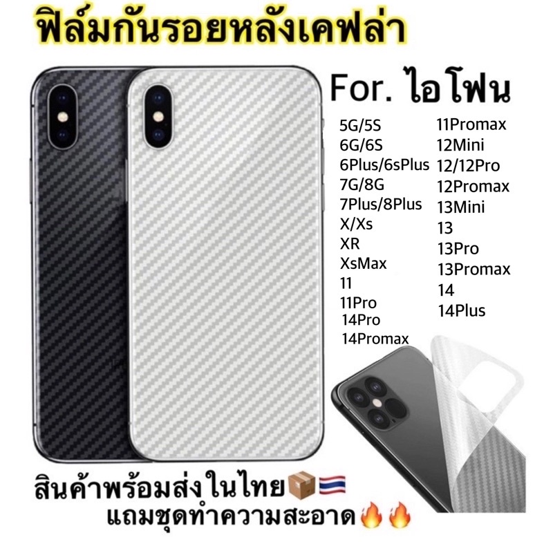 (Kevlar)ฟิล์มกันรอยหลังเคฟล่ากันรอยใช้สำหรับไอโฟนทุกรุ่นสินค้าพร้อมส่งในไทย i6/7/8/6P/7P/8P/X/XR/Xmax/11/12/13/11Pro/14/