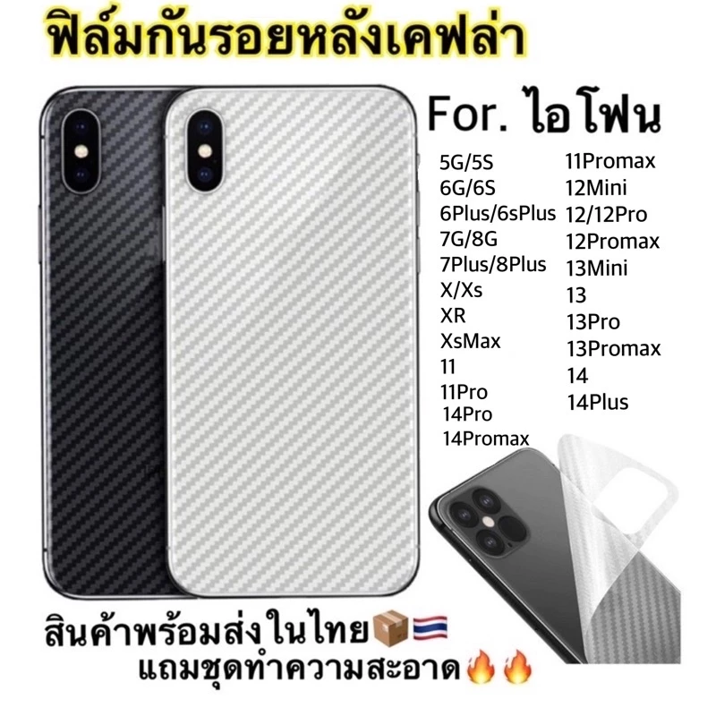 ฟิล์มกันรอยหลังเคฟล่า iPhone 6/7/8/6P/7P/8P/X/XR/Xmax/11/12/13/11Pro/14