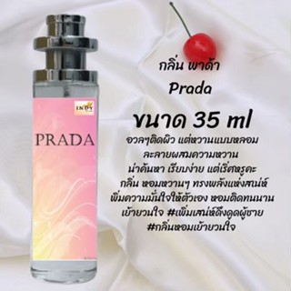 น้ำหอมสูตรเข้มข้น กลิ่นพาด้า ปริมาณ 35 ml จำนวน 1 ขวด สูตรเข้มข้นหอมติดทนนาน 12 ชั่วโมง