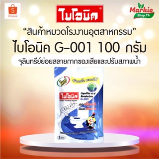 BIONIC ไบโอนิค G-001 ขนาด 100 กรัม ส้วมเหม็น ส้วมเต็ม ส้วมกดไม่ลง ท่อตัน ท่อเหม็น น้ำยา EM โซดาไฟ กลิ่นเหม็น