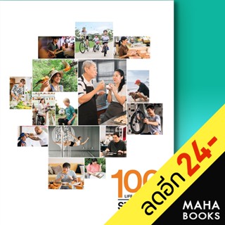 100 LIFE-CELEBRATING STORIES | FWD Thailand บจก.เอฟดับบลิวดี ประกันชีวิต(มหาชน)
