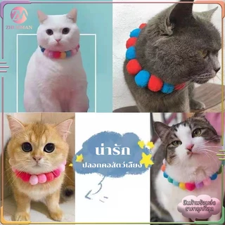 ปลอกคอแมว ปลอกคอสัตว์เลี้ยง ปลอกคอปอมปอม นุ่ม ใส่สบาย น่ารักสวยงามทันสมัย เหมาะสําหรับฤดูกาลสี่ฤดูกาลทั่วไป