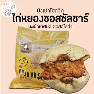 ปังเปาโฮลวีท ไก่หยองซัลซาร์​ (มะเขือเทศ ซอสคอกเทล เคล้าพาสลีย์ หอมอร่อย)