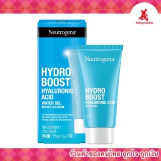 Neutrogena Hydrobนูโทรจีนา ไฮโดร บูสท์ ไฮยาลูโรนิก เอซิด วอเตอร์ เจล 15กรัม (เจลบางเบา ผิวอิ่มน้ำนุ่ม เด้ง)