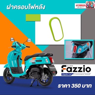 ฝาครอบไฟท้าย รุ่น FAZZiO #แท้ศูนย์