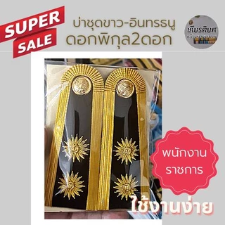 อินทรธนู-บ่าชุดขาวพนักงานราชการดอกพิกุล(ถูกที่สุด)