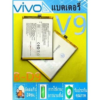 แบตแท้โรงงาน แบตเตอรี่ Vivo V9 Battery Model B-D9 Vivo - V9 (B-D9)