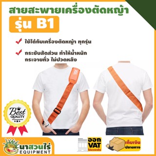 VSK สายสะพายเครื่องตัดหญ้า B1 แบบบ่าเดี่ยว ตัดหญ้า หนานุ่ม ชำระปลายทางได้ รับประกัน 7 วัน สินค้ามาตรฐาน นาสวนไร่