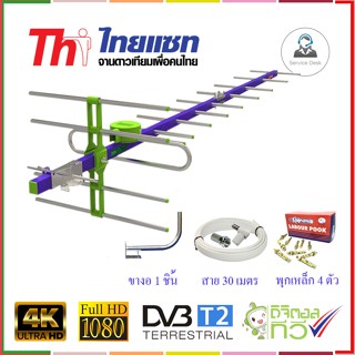 Thaisat Antenna รุ่น 14E เสาอากาศทีวีดิจิตอล พร้อม ขาโค้งอเนกประสงค์ + พุกเหล็ก + สายRG6 30 เมตร