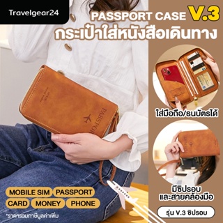 TravelGear24 กระเป๋าพาสปอร์ต หนังสือเดินทาง มี 3 รุ่น แบบยาว / สั้น มีช่องซิมการ์ด บัตร เงิน Passport Cover Bag - A0219