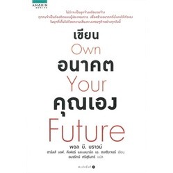 Paul B. Brown,Charles F. Kiefer,Leonardฯ	เขียนอนาคตคุณเอง Own Your Future