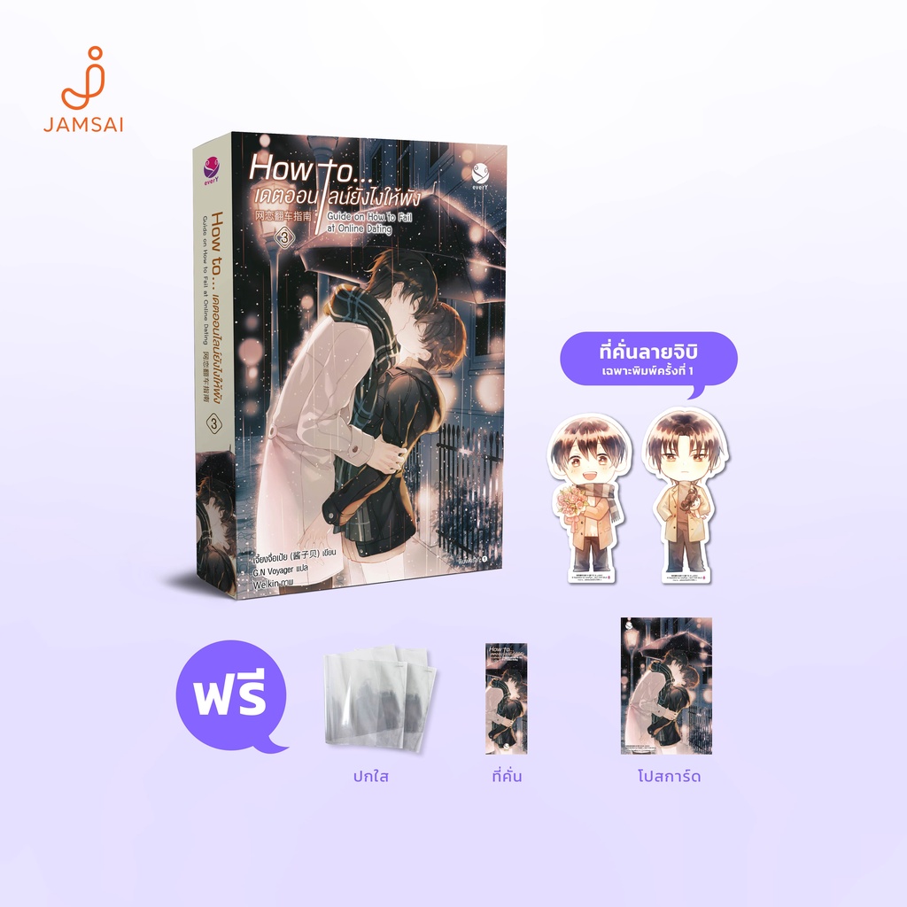 (ไม่แถมปกใส)everY หนังสือ นิยายวาย  How to... เดตออนไลน์ยังไงให้พัง เล่ม 3 (เล่มจบ)