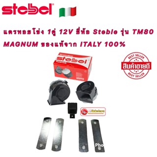 แตรหอยโข่ง 1คู่ 12V ยี่ห้อ Steble รุ่น TM80 MAGNUM ของแท้จาก ITALY 100%