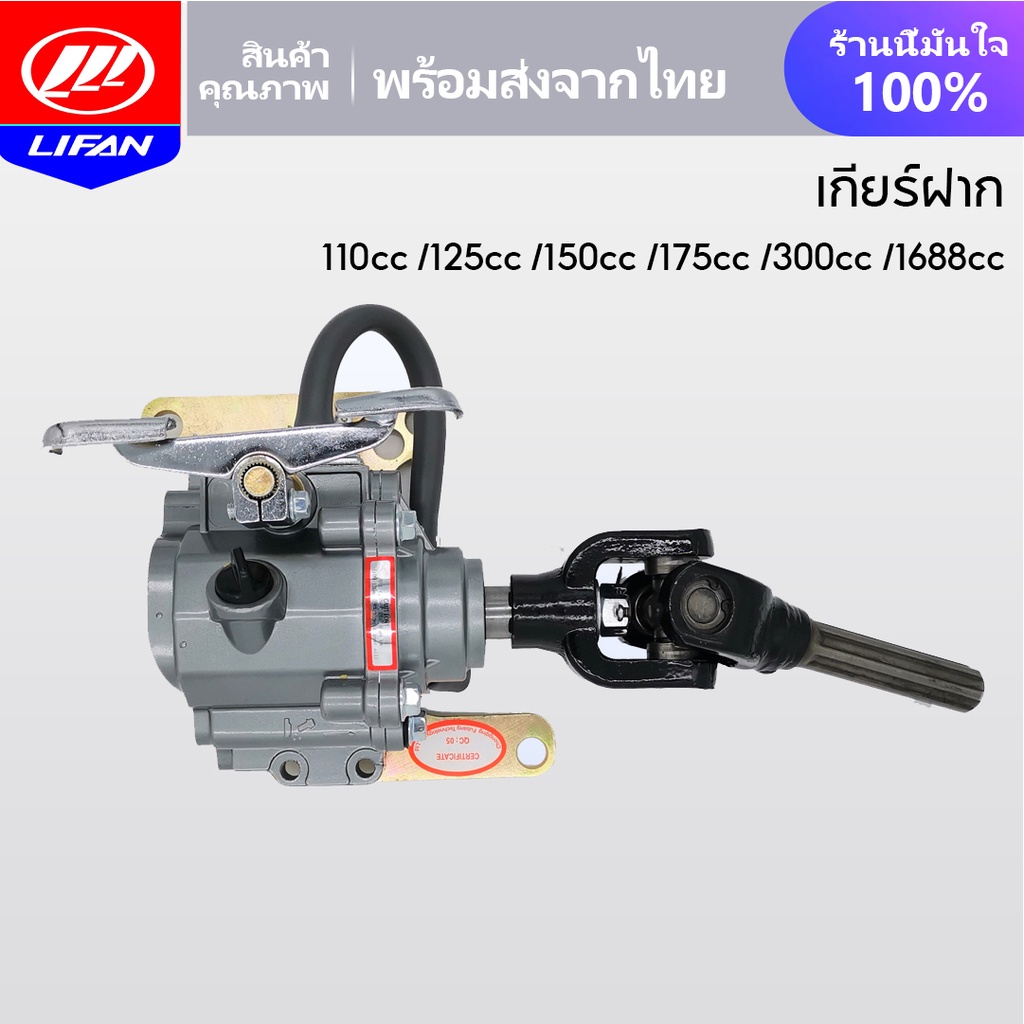 LIFAN OFFICIAL ชุดเกียร์ฝาก3ล้อ ชุดเกียร์ฝากสูบนอน ชุดเกียร์ฝากมีสโลว์ เกียรฝากสามล้อ 110cc 125 150cc 175cc