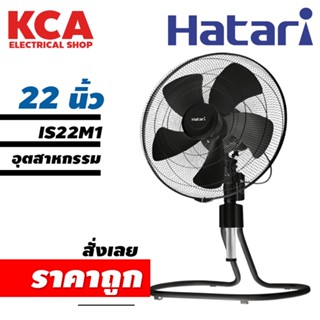 พัดลมอุตสาหกรรม ปรับระดับ HATARI 22"IS22M1