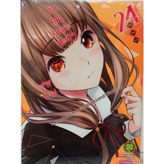 สารภาพรักกับคุณคางุยะซะดีๆ  เล่ม 1-24  แยกเล่ม