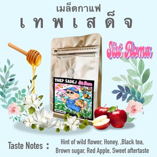 เม็ดกาแฟ เทพเสด็จ Thep Sadej 500g-1kg เมล็ดกาแฟ ออแกนิก 100%