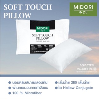 MIDORI หมอนหนุน SOFT TOUCH ขนาด 18 x 28 นิ้ว สัมผัสนุ่มสบาย