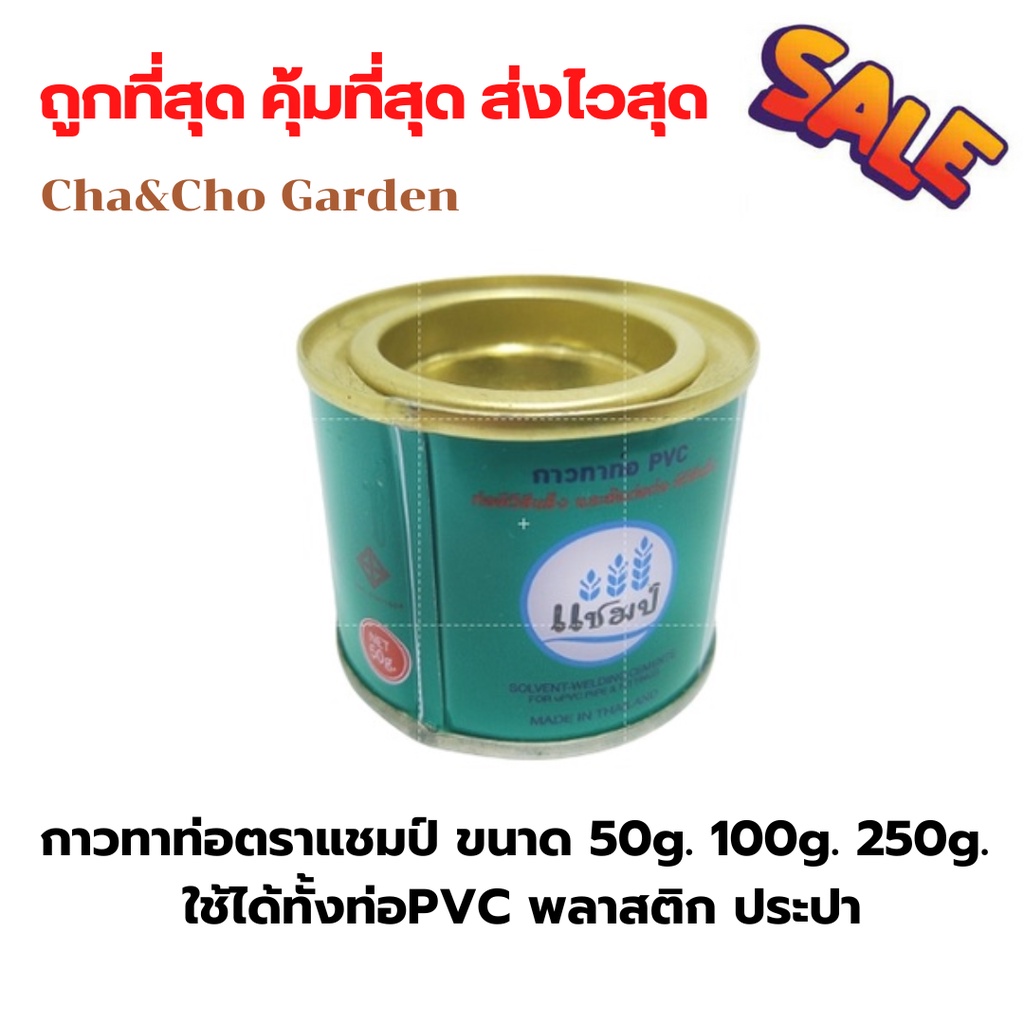 กาวทาท่อ ตราแชมป์ ขนาด 50g. 100g. 250g. ใช้ได้ทั้งท่อ PVC พลาสติก ประปา