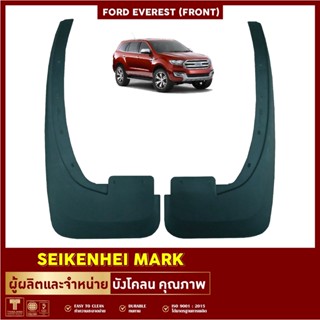 ลดเพิ่ม 40บ.SKHK6P ยางกันโคลน บังโคลน คู่หน้าล้อรถยนต์ รุ่น FORD EVEREST (2 ชิ้น ซ้าย-ขวา)